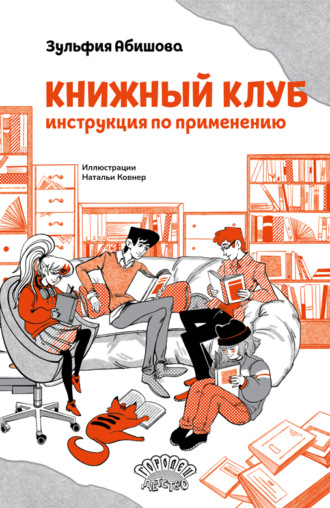 Зульфия Абишова, Книжный клуб. Инструкция по применению